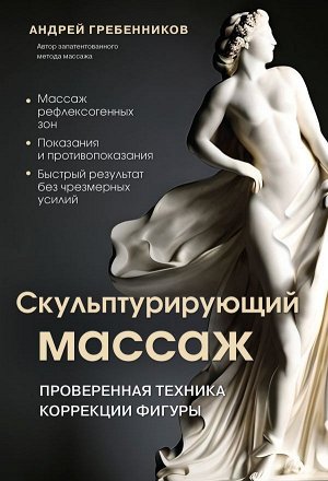 Гребенников А.И.Скульптурирующий массаж