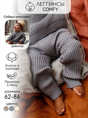 Штаны вязаные детские Amarobaby Pure Love Comfy, серый, размер 86