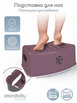 Подставка для ног AMAROBABY First stage, фиолетовый