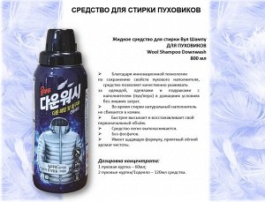 Жидкое средство для стирки Вул Шампу для ПУХОВИКОВ 800мл