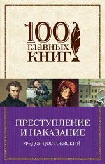 Достоевский Ф.М. Преступление и наказание