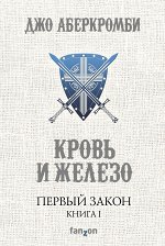 Аберкромби Дж. Первый Закон. Книга первая. Кровь и железо