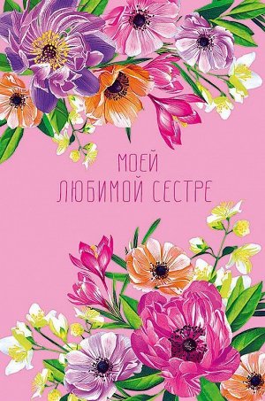 Моей любимой сестре