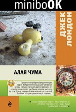 Лондон Дж. Алая чума