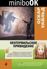 Уайльд О. Кентервильское привидение