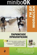 Мопассан Г. де Парижское приключение