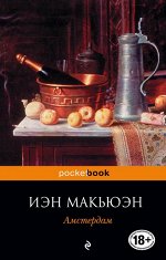 Макьюэн И. Амстердам