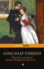 Пушкин А.С. Повести покойного Ивана Петровича Белкина
