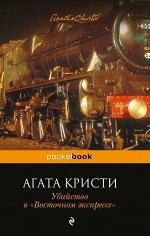 Кристи А. Убийство в «Восточном экспрессе»