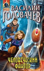 Головачёв В.В. Человеческий фактор