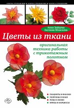 Цветы из ткани: оригинальная техника работы с трикотажным по