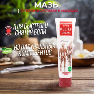 Мазь от боли в суставах и мышцах Pain Relief Cream / 100 гр