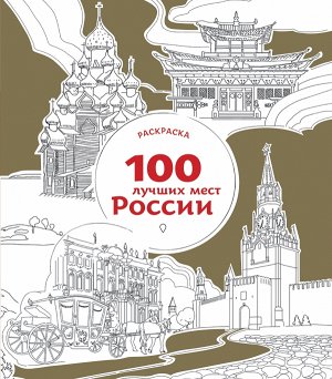 Не указано 100 лучших мест России (раскраска)