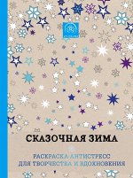 Сказочная зима.Раскраска-антистресс для творчества и вдохновения.