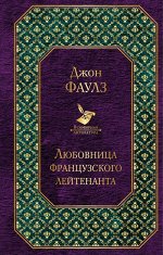 Фаулз Дж. Любовница французского лейтенанта (новый дизайн)