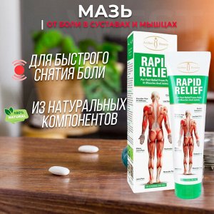 Мазь от боли в суставах и мышцах Rapid Relife / 100 гр