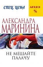 Маринина А. Не мешайте палачу