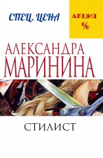 Маринина А. Стилист