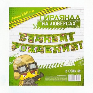 Гирлянда «С Днем Рождения», военная, 250см