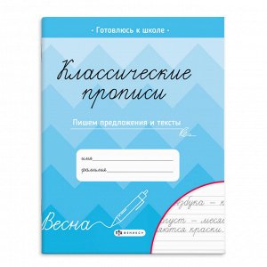 Прописи с заданиями для детей. Серия "Классические прописи" арт. 66267 ПИШЕМ ПРЕДЛОЖЕНИЯ И ТЕКСТЫ /165×205 мм, 8 л., блок - офсет 80 г/м2, печать в одну краску, обл - мелованная бумага 150 г/м², мягки