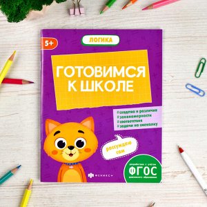 Книжка-картинка с заданиями для детей. Серия "К школе готов" ЛОГИКА