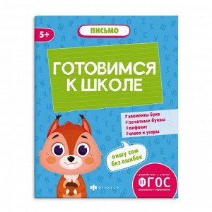 Книжка-картинка с заданиями для детей. Серия "К школе готов" ПИСЬМО