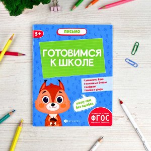 Книжка-картинка с заданиями для детей. Серия "К школе готов" ПИСЬМО