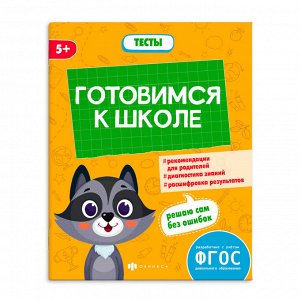 Книжка-картинка с заданиями для детей. Серия "К школе готов" ТЕСТЫ ДЛЯ ДОШКОЛЬНИКОВ