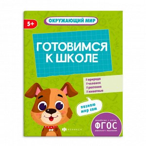 Книжка-картинка с заданиями для детей. Серия "К школе готов" ОКРУЖАЮЩИЙ МИР