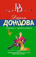 Донцова Д.А. Гарпия с пропеллером