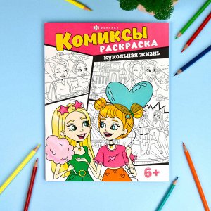 Книжка-раскраска для детей. Серия "Комиксы". КУКОЛЬНАЯ ЖИЗНЬ