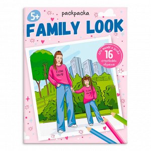 Раскраска для детей. Серия "Модные раскраски". арт. 65380 FAMILY LOOK /215х280 мм, 8 л., блок - офсет 100 г/м2, печать в одну краску, обл - мелованный картон 215 г/м², мягкий переплёт (2 скобы).
