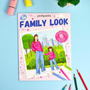 Раскраска для детей. Серия "Модные раскраски". арт. 65380 FAMILY LOOK /215х280 мм, 8 л., блок - офсет 100 г/м2, печать в одну краску, обл - мелованный картон 215 г/м², мягкий переплёт (2 скобы).
