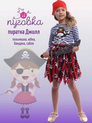 Пуговка Карнавальный костюм "Пиратка Джилл"2169 к-23 р.104-52