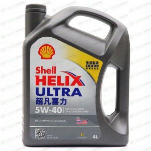 Масло моторное Shell Helix Ultra 5w40, синтетическое, API SP, ACEA A3/B3/B4, универсальное, 4л, арт. 550055905