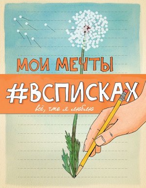 Нола Л. Мои мечты #всписках (уменьш.)