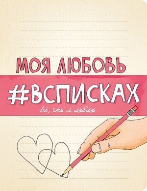 Нола Л. Моя любовь #всписках