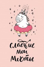 Блокнот. Единороги (Сладкие мои мечты)
