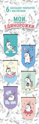 Магнитные закладки. Мои единорожки (6 закладок полукругл.)