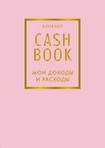 CashBook. Мои доходы и расходы. 6-е издание (фиалковый)