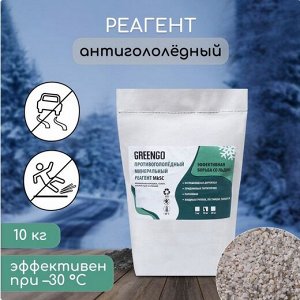 Стоп-Лёд Greengo 10кг (мраморная крошка,галит,хлористый кальций) Атигололёдный Эффект 9492886