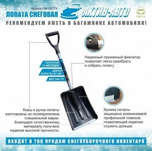 Лопата Снег пластиковая Актив Авто с алюминиевым ЧЕРЕНКОМ