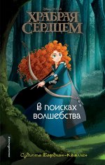 Бардхан-Кволлен С. В поисках волшебства