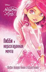 Зеппа Ш.М., Зеппа А. Либби и неразгаданная мечта