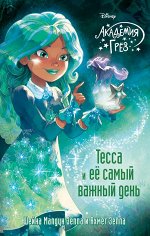 Зеппа Ш., Зеппа А. Тесса и ее самый важный день