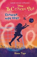 В стране фей