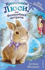 Медоус Д. Крольчонок Люси, или Волшебная встреча