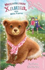 Медоус Д. Медвежонок Ханна, или Мёд Удачи