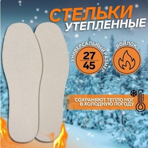 Стельки универсальные р-р.27-45 Утеплённые Арт-9412142