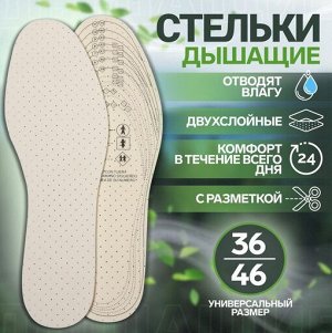 Стельки универсальные р-р.36-45 Дышащие Арт-9412140